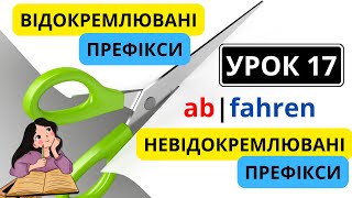 Урок 17. Дієслова з відокремлюваними та невідокремлюваними префіксами в німецькій мові 🙌