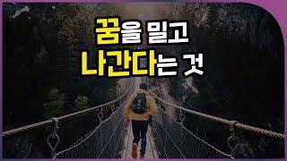 [동기부여] 꿈을 밀고 나간다는 것의 진짜 의미