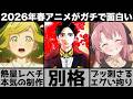ガチで面白い2026年春アニメの熱量が高すぎて予想を遥かに超えてくる最高のシーズンに..【日本三國】【とんがり帽子のアトリエ】【上伊那ぼたん】【リゼロ】