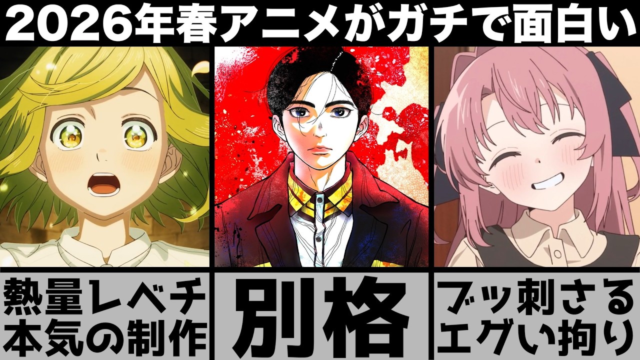 ガチで面白い2026年春アニメの熱量が高すぎて予想を遥かに超えてくる最高のシーズンに..【日本三國】【とんがり帽子のアトリエ】【上伊那ぼたん】【リゼロ】