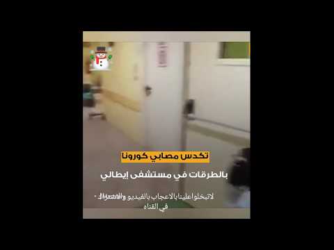 مصابي كورونا داخل مستشفي بايطاليا