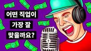 여러분에게 어떤 일이 가장 잘 어울릴까요? | 성격 테스트 screenshot 3