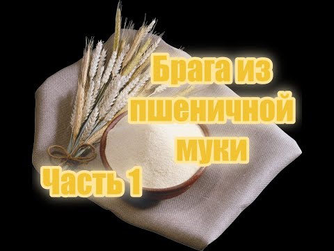 Брага из пшеничной муки на ферментах. Для новичков и более опытных винокуров. Часть 1.