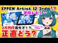 【正直レビュー】XPPen Artist 12 3rdは買い？初心者が後悔しない液タブか正直に話す