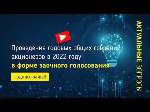 Проведение годовых общих собраний акционеров в 2022 году в форме заочного голосования