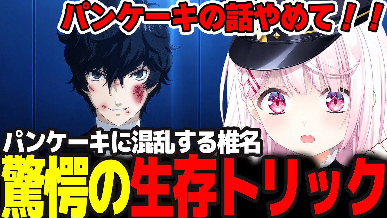 【P5R】パンケーキがわからないw怪盗団が仕掛けたトリックで仲間にキレるしぃしぃ #55 ※ネタバレ注意【椎名唯華/にじさんじ/ペルソナ5ロイヤル】