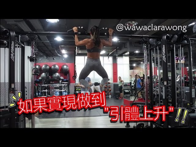 |wawaclarawong| Back Workout|如何訓練引體上升 縮圖