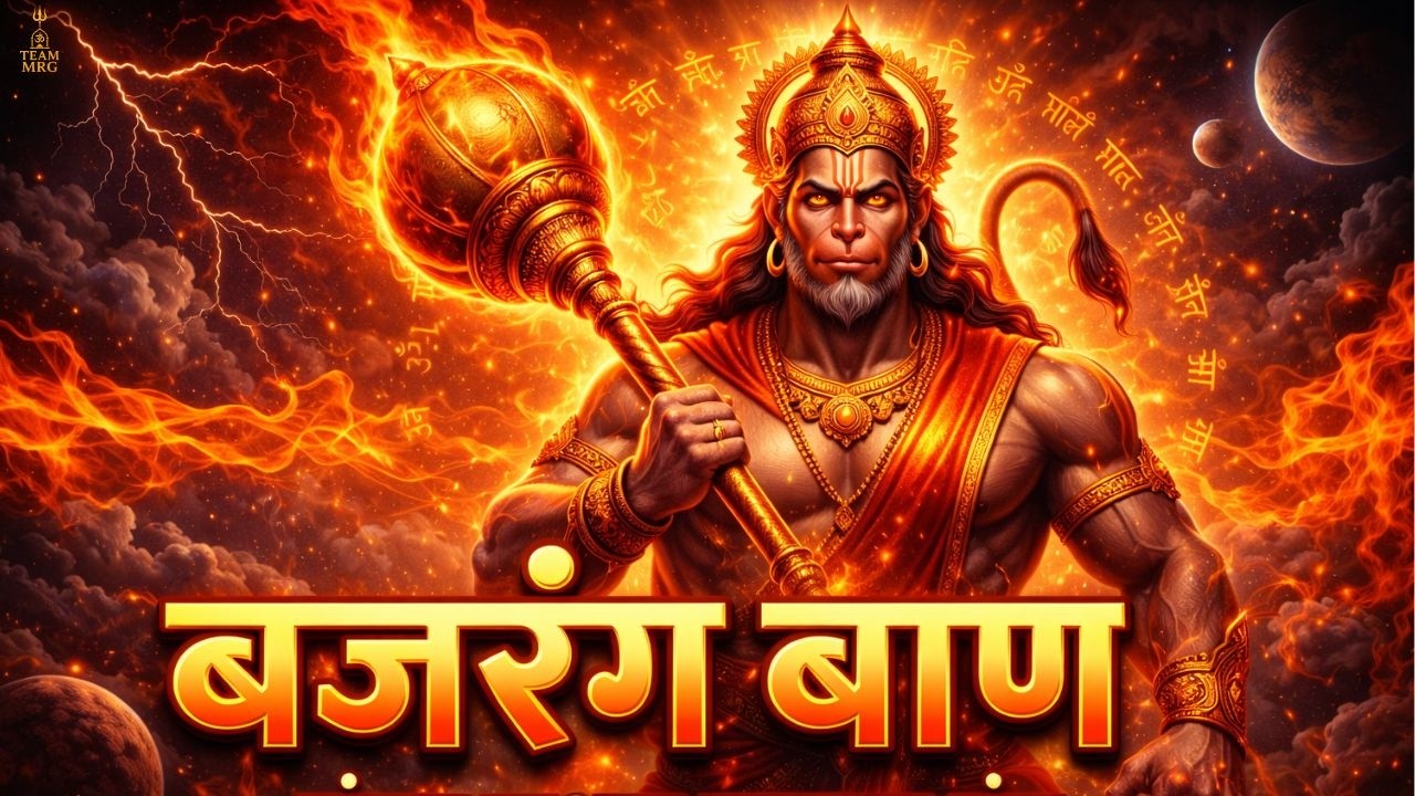 🚩 बजरंग बाण | Bajrang Baan Path | संकट नाशक हनुमान मंत्र | तुरंत फल देने वाला पाठ