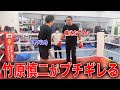 【ブチギレ】ボクシング元世界王者の竹原慎二とのスパー中に蹴りを入れてしまう安保瑠輝也