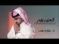 عبدالله ال مخلص الحنين يفوز حصريا 2021