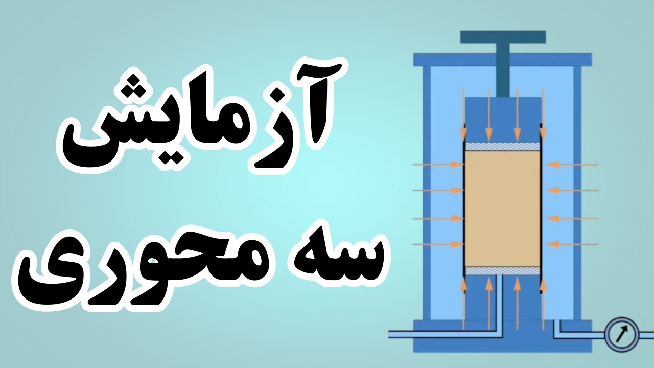 آزمایش سه محوری خاک