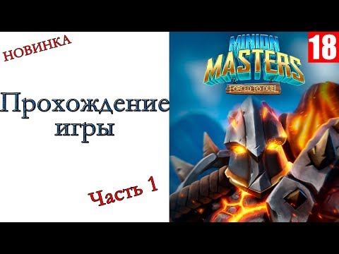 Minion Masters - Прохождение игры