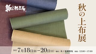 Shinnosuke Jofu Autumn Jofu Exhibition: Live Introduction of Some
