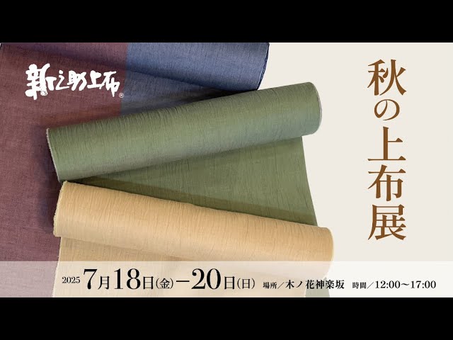 新之助上布 Shinnosuke Jofu Autumn Jofu Exhibition: Live Introduction of Some