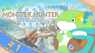 【MHST3】#1　オトモンとともに！