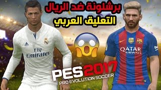 ريال مدريد ضد برشلونة التعليق العربي رؤوف خليف على بيس 2017 | PES 2017