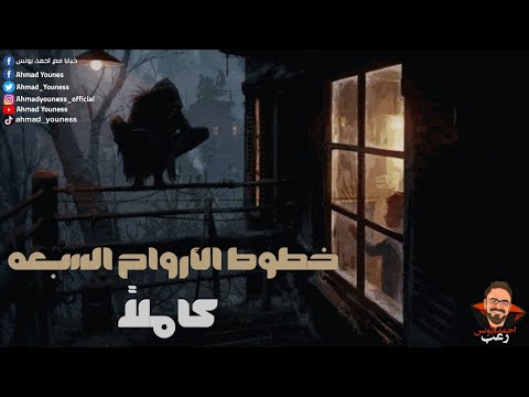 خطوط الأرواح الأصلية بدون تحريف رعب أحمد يونس 