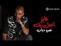 Amr Diab - Ayez Aamel Zayak عمرو دياب - عايز أعمل زيك