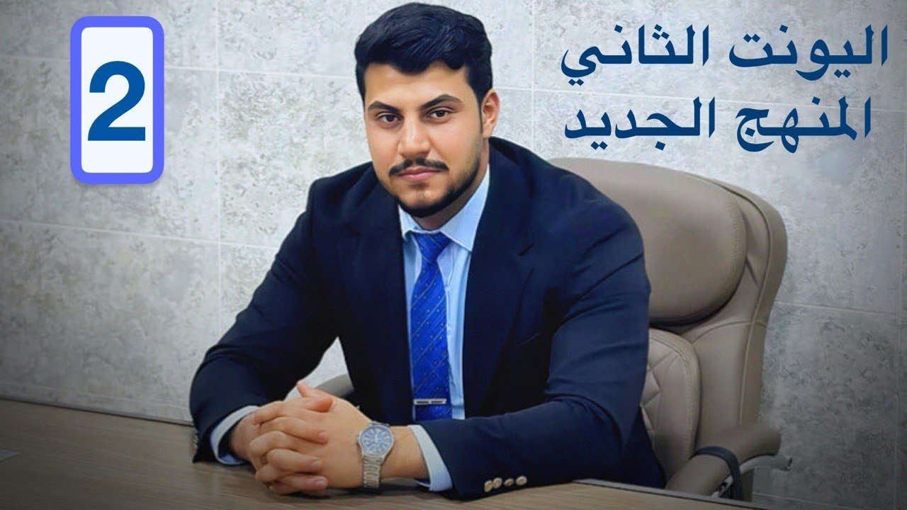 المنهج الجديد مع السادس الإعدادي | اللغة الإنكليزية 2026 | الوحدة الثانية– الحلقة 2