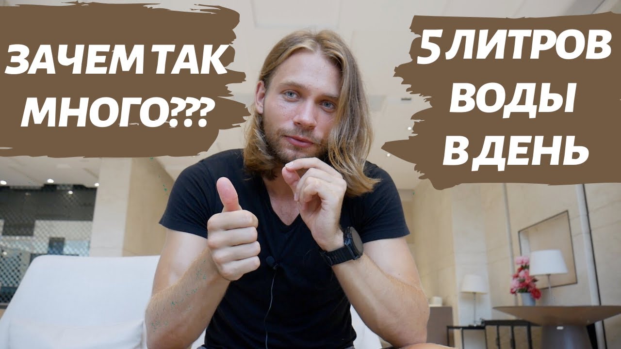 Зачем пить по 5 литров воды?