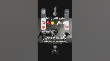احترم القران الكريم 10ثواني 🙂‍↕️🫀❤️‍🩹😌