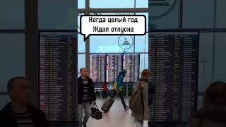 Упал в воду! Отпуск. Турист. Надоело сидеть в офисе #юмор #мем #приколы #путешествия #работа