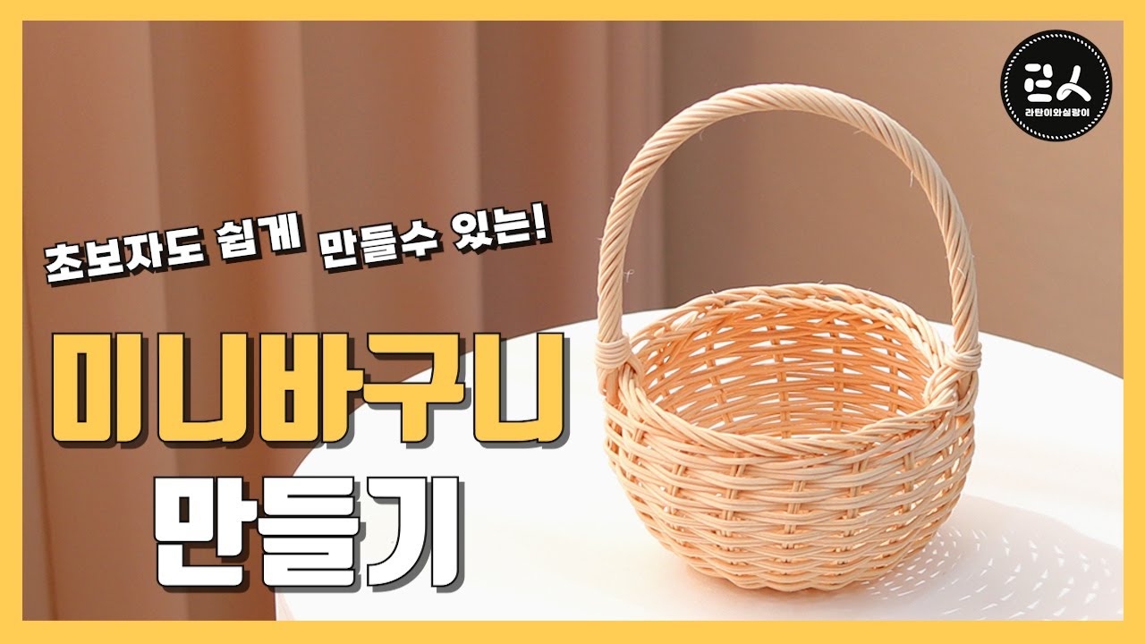 미니 라탄 바구니 라탄 바스켓 rattan basket craft kit - YouTube