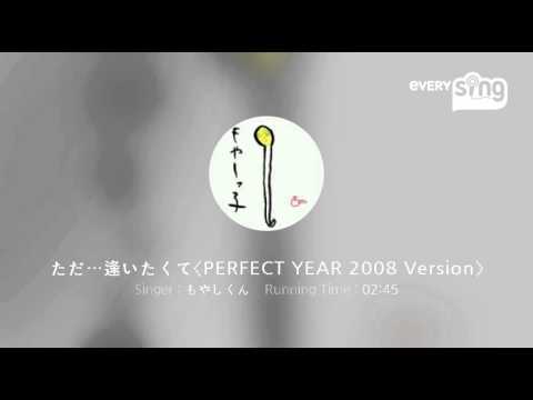 [everysing] ただ…逢いたくて〈PERFECT YEAR 2008 Version〉