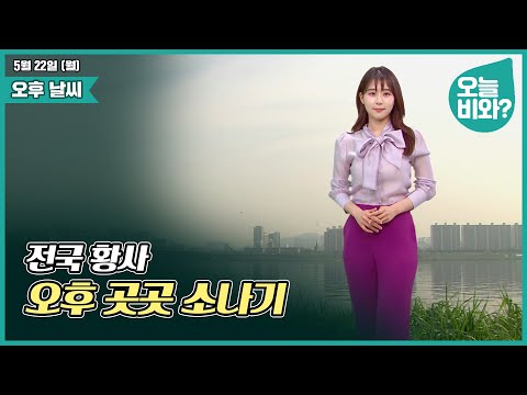 [날씨] "전국 황사, 오후 곳곳 소나기" /박하명 캐스터