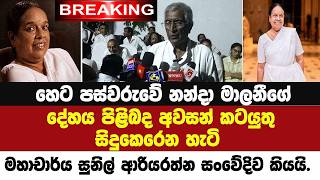 🚨හෙට නන්දා මාලනීගේ දේහය පිළිබද අවසන් කටයුතු සිදුකෙරෙන හැටි මහාචාර්ය සුනිල් ආරියරත්න කියයි.