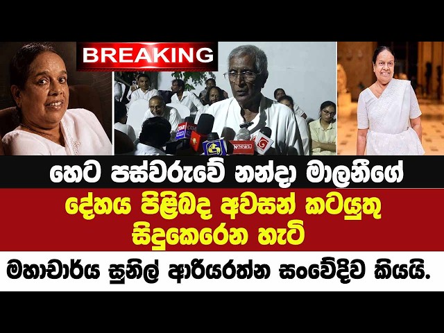 🚨හෙට නන්දා මාලනීගේ දේහය පිළිබද අවසන් කටයුතු සිදුකෙරෙන හැටි මහාචාර්ය සුනිල් ආරියරත්න කියයි.