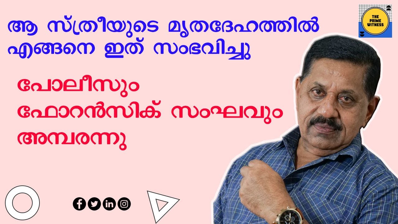 സ്ത്രീയുടെ മൃതദേഹം കണ്ട് അമ്പരന്ന പോലീസും ഫോറന്‍സിക് സംഘവും I Retd. SP GEORGE JOSEPH I EPISODE 202