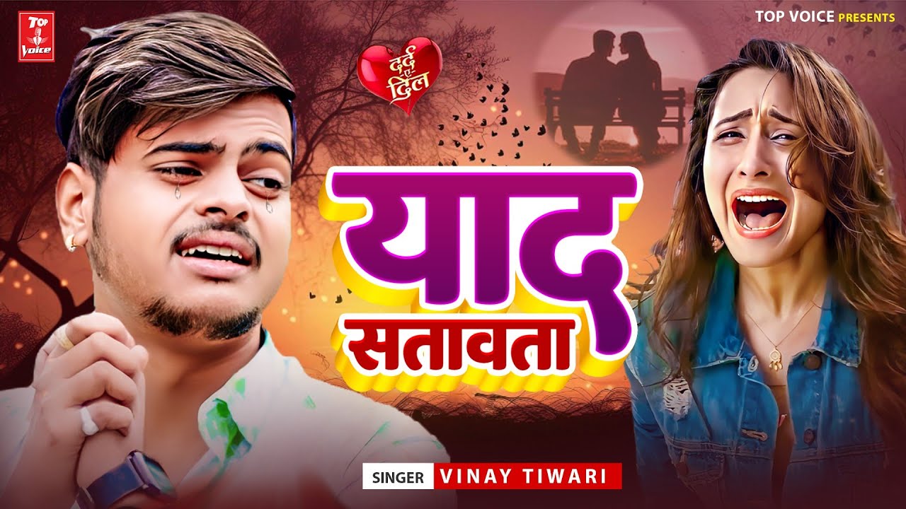 #Bewafai#Gana | #New Sad | #Ghazal | Yaad Satawata | Jakhami Dil Songs | #Vinay Tiwari ,#Sad Gana