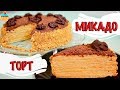 Праздничный ТОРТ МИКАДО - ну, оОчень вкусный!