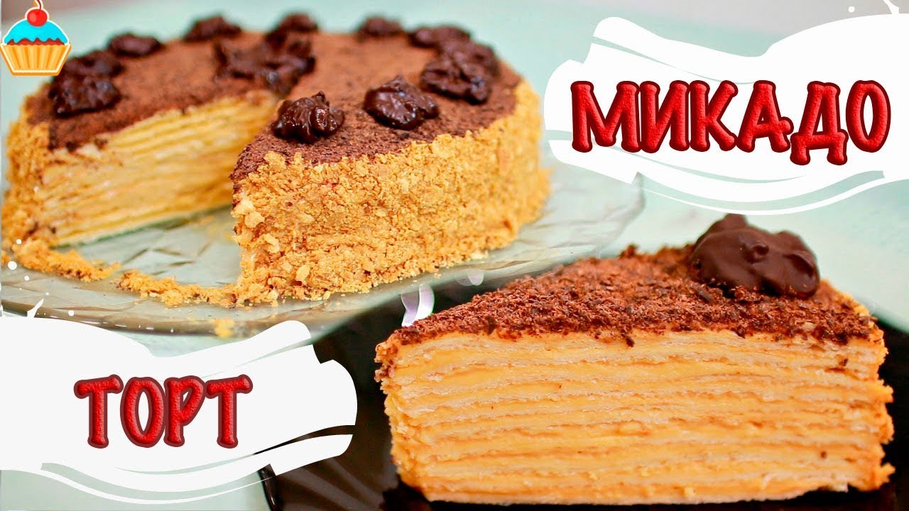 Праздничный ТОРТ МИКАДО - ну, оОчень вкусный!