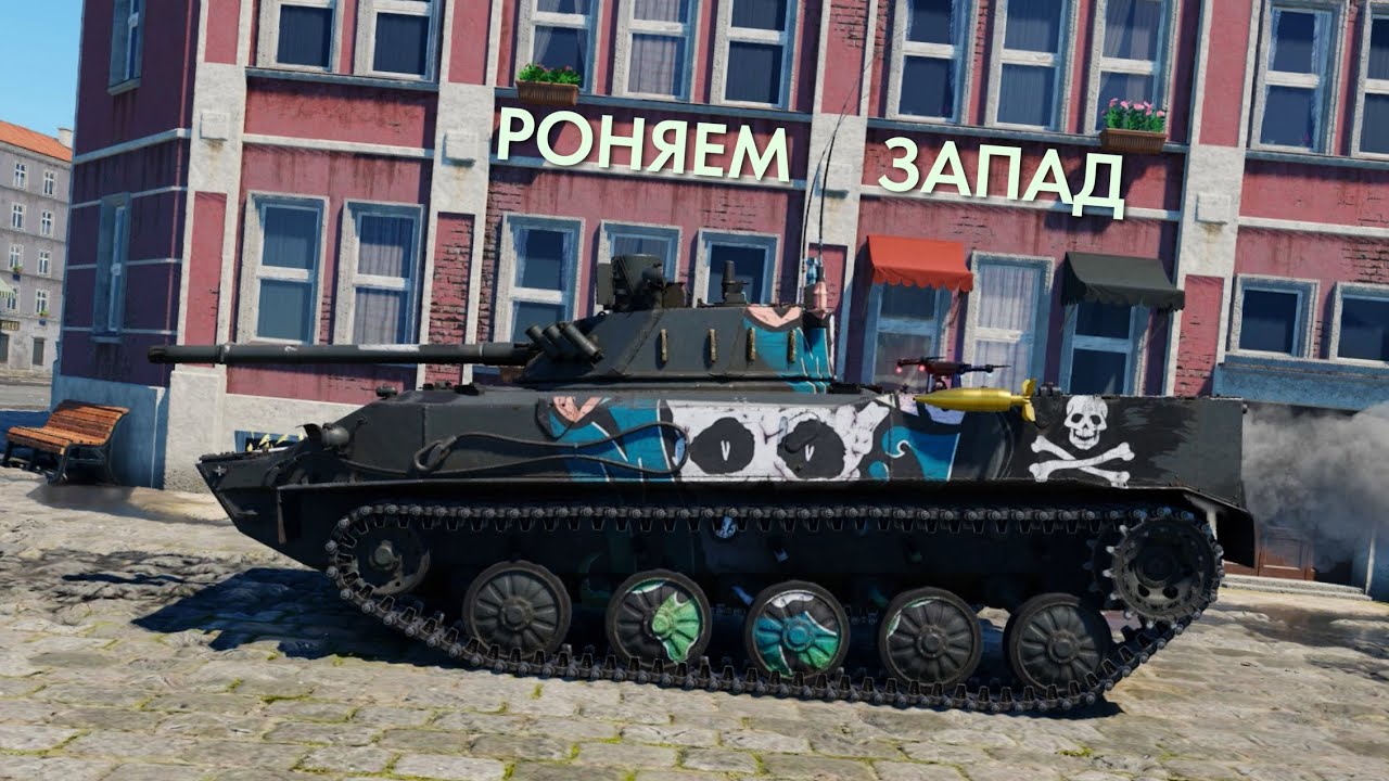 150$ и ЛУЧШИЙ ТАНК СССР ВАШ | БМД-4