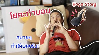 โยคะสายนอน(เอาใจคนขี้เกียจสุดๆ)แก้ปวดร่างได้ชะงัดby ครูนิน  yoga story