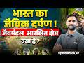 भारत का जैविक दर्पण! जैवमंडल आरक्षित क्षेत्र क्या है? | Indian Geography | By Himanshu Sir | KGS
