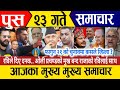 Today news🔴live news today | today  nepali samachar  | today 7 January 2026 news