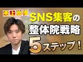 【売上爆増】知らずにすると失敗するSNS集客の整体院戦略5ステップ！