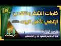رسالة السماء 7 - كلمات الشكر والتقدير الإلهي لأهل البيت عليهم السلام | الدكتور السيد نذير الحسني