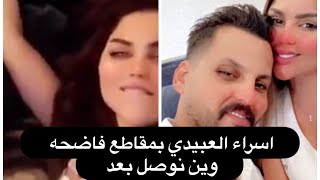 اسراء العبيدي زوجي ضحك عليجن وعافجن زوجني انا بنت الحلال الشريفه العفيفه