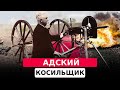 ПУЛЕМЕТ МАКСИМА: АДСКИЙ КОСИЛЬЩИК