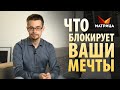 Что на самом деле блокирует ваши мечты и как правильно мечтать