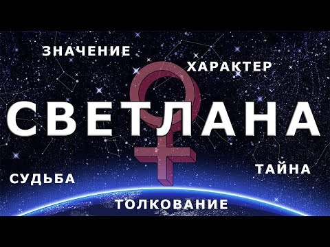 ♀ СВЕТЛАНА (СВЕТА). Значение и Тайна имени