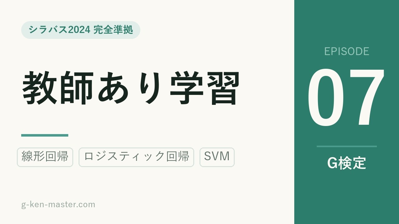 G検定 動画講義 #07 教師あり学習