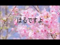はるですよ / 与田 準一