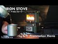 IRON STOVE アイロンストーブ|PV【2024年9月20日~販売開始】