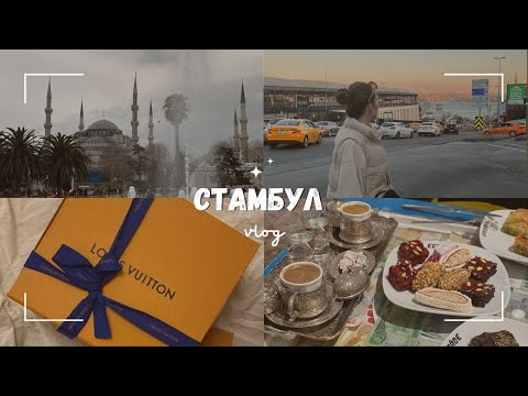 ВЛОГ: Стамбул с подружкой | шоппинг | Турция