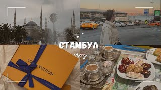 ВЛОГ: Стамбул с подружкой | шоппинг | Турция
